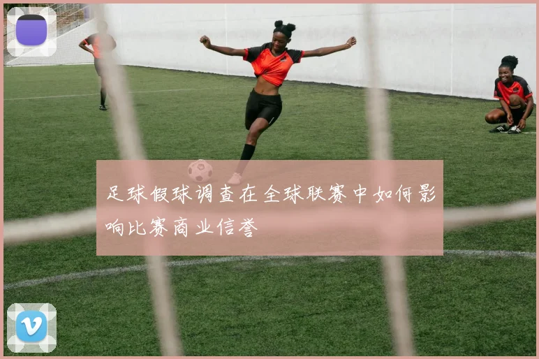 足球假球调查在全球联赛中如何影响比赛商业信誉