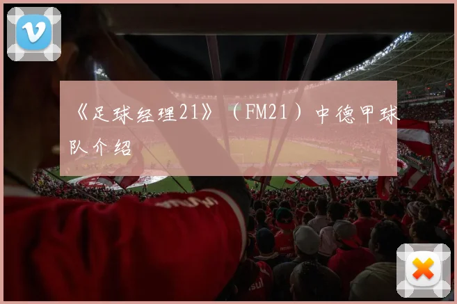 《足球经理21》（FM21）中德甲球队介绍