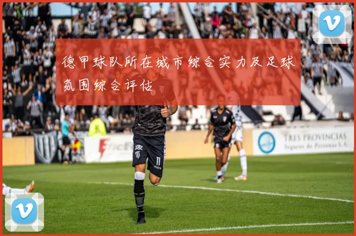 德甲球队所在城市综合实力及足球氛围综合评估