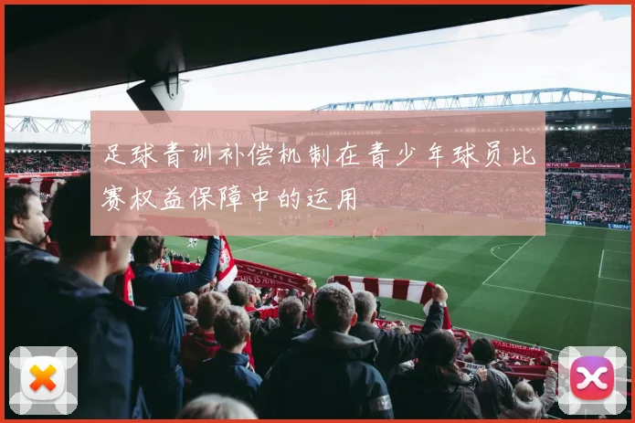 足球青训补偿机制在青少年球员比赛权益保障中的运用