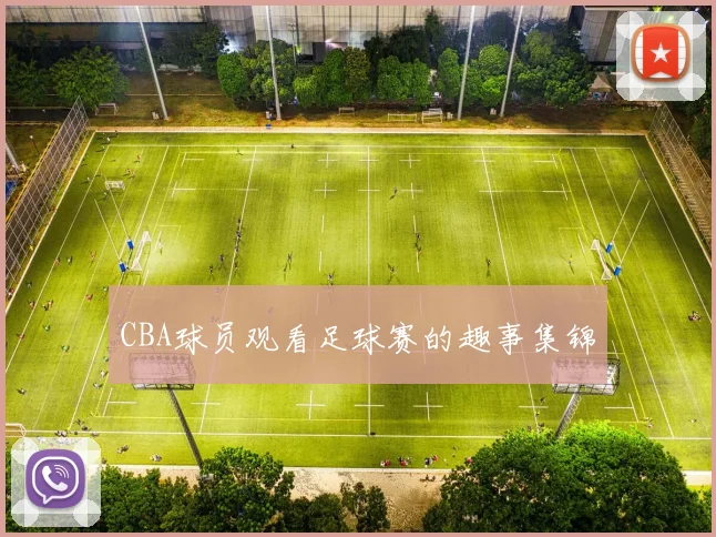 CBA球员观看足球赛的趣事集锦