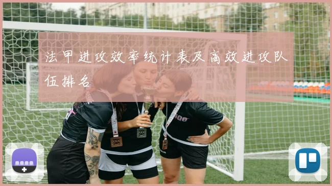 法甲进攻效率统计表及高效进攻队伍排名