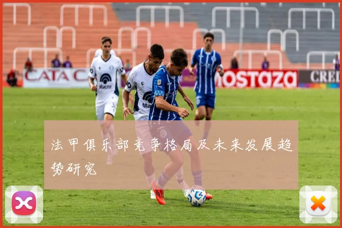 法甲俱乐部竞争格局及未来发展趋势研究