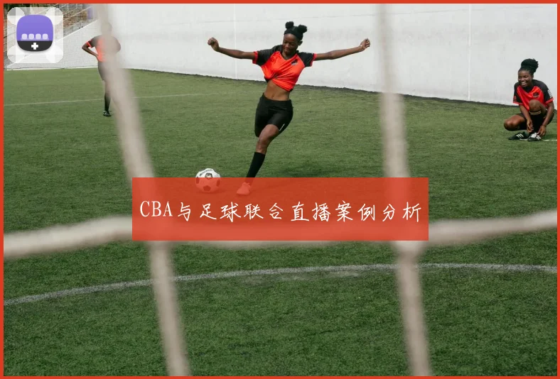 CBA与足球联合直播案例分析